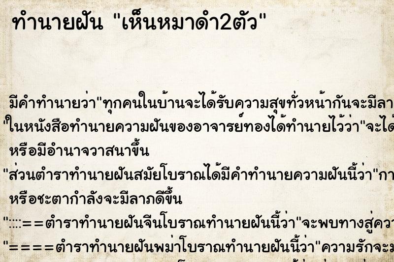 ทำนายฝัน เห็นหมาดำ2ตัว ทำนายฝัน เห็นหมาดำ2ตัว