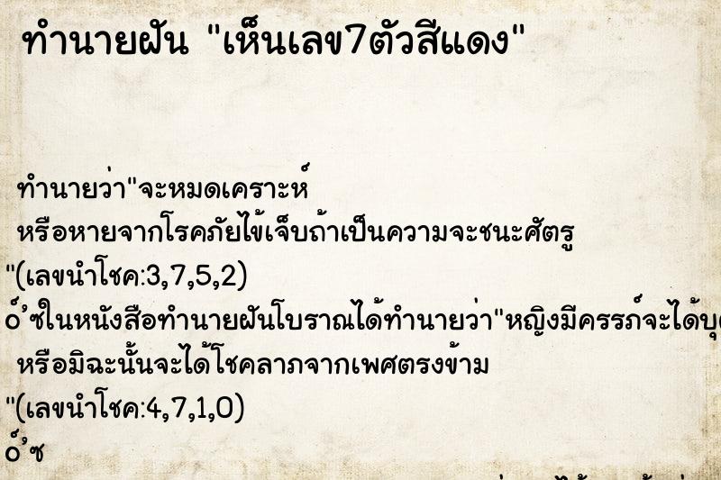 ทำนายฝันทำนายฝันเห็นเลข7ตัวสีแดง