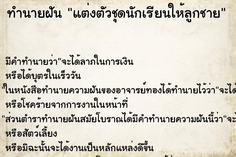 ทำนายฝัน แต่งตัวชุดนักเรียนให้ลูกชาย ทำนายฝัน แต่งตัวชุดนักเรียนให้ลูกชาย