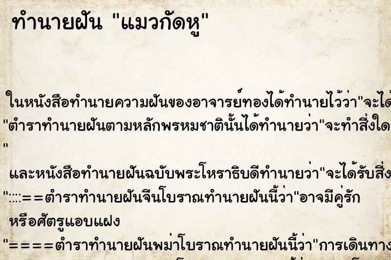 ทำนายฝัน แมวกัดหู