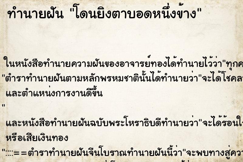 ทำนายฝัน โดนยิงตาบอดหนึ่งข้าง ตำราโบราณ แม่นที่สุดในโลก