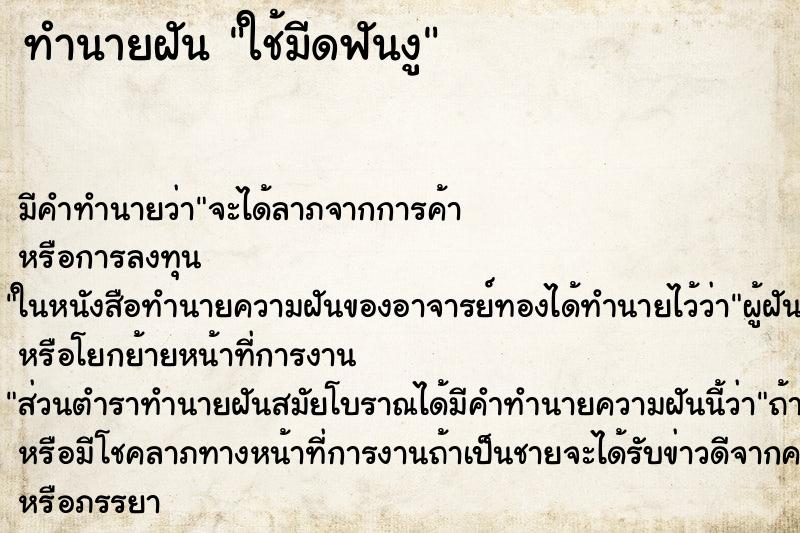 ทำนายฝันทำนายฝันใช้มีดฟันงู