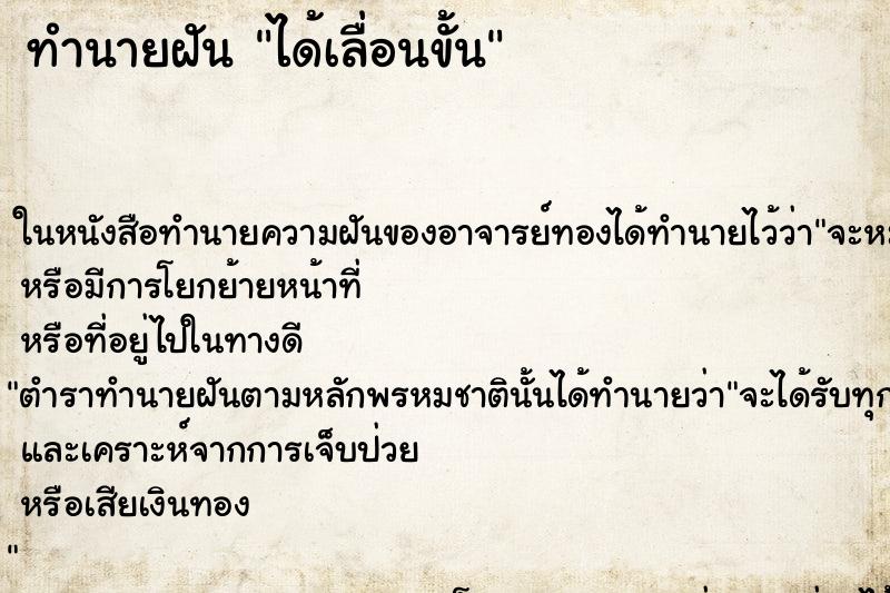 ทำนายฝันได้เลื่อนขั้น ทำนายฝันทำนายฝันได้เลื่อนขั้น