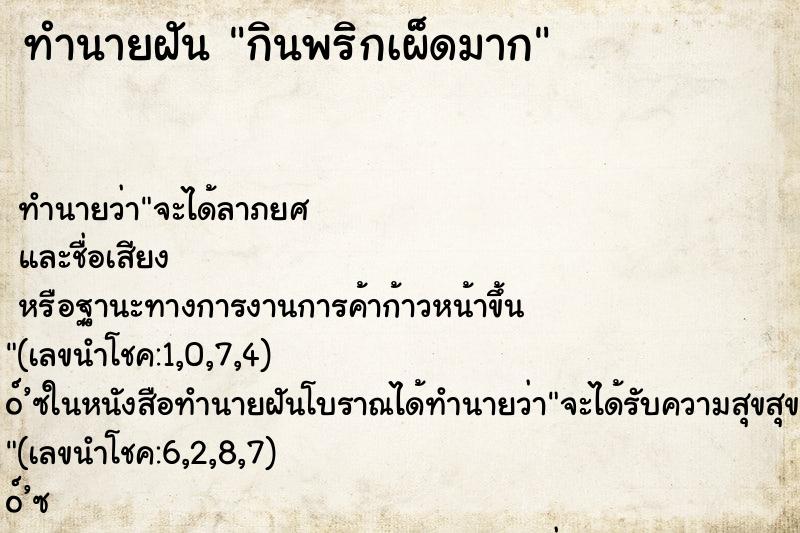 ทำนายฝันกินพริกเผ็ดมาก ทำนายฝันทำนายฝันกินพริกเผ็ดมาก