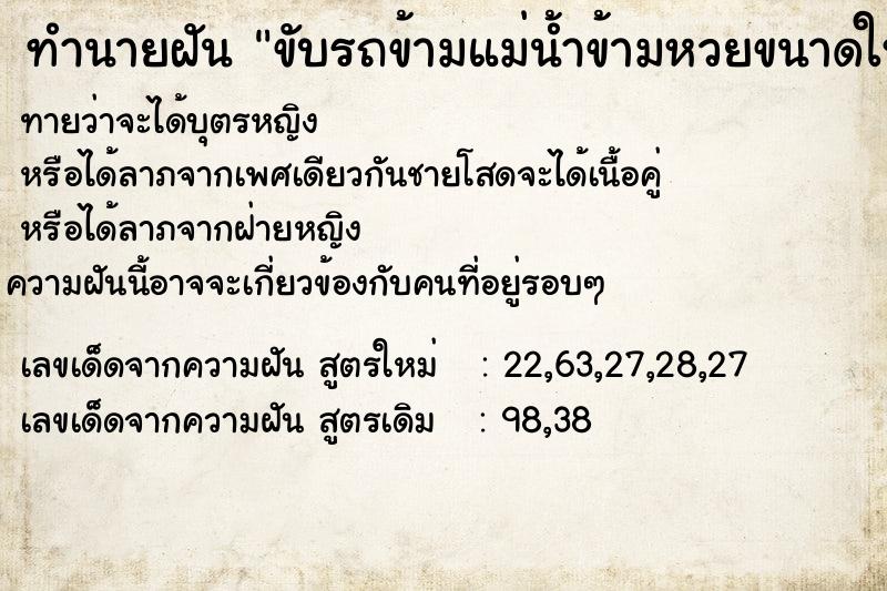 ทำนายฝันทำนายฝันขับรถข้ามแม่น้ำข้ามหวยขนาดใหญ่