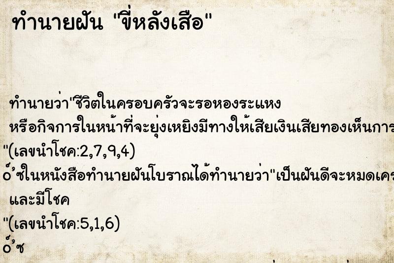 ทำนายฝัน ขี่หลังเสือ
