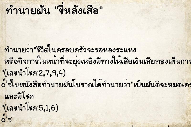 ทำนายฝัน ขี่หลังเสือ ตำราโบราณ แม่นที่สุดในโลก