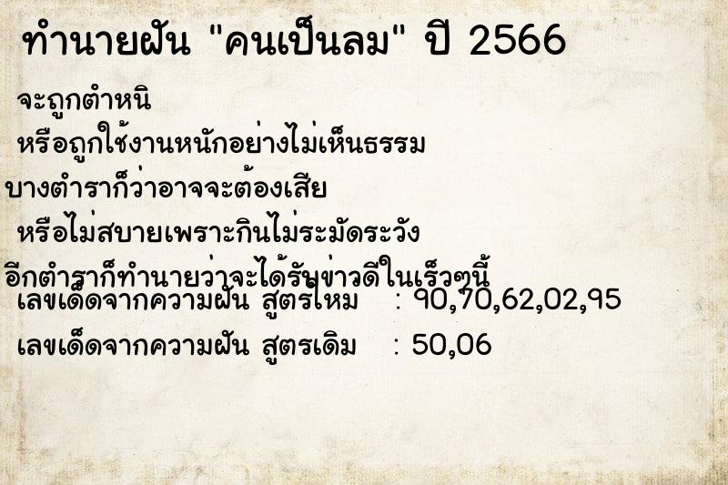 ทำนายฝัน คนเป็นลม ทำนายฝัน คนเป็นลม