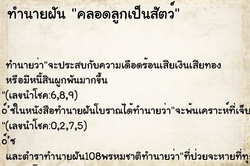 ทำนายฝันคลอดลูกเป็นสัตว์ ทำนายฝันทำนายฝันคลอดลูกเป็นสัตว์