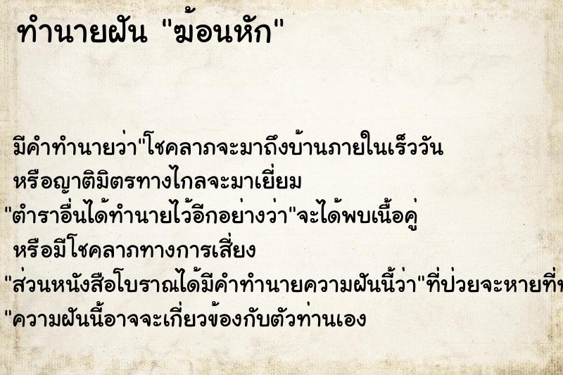 ทำนายฝันฆ้อนหัก ทำนายฝันทำนายฝันฆ้อนหัก