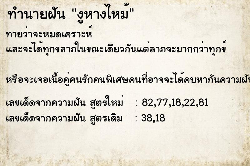 ทำนายฝัน งูหางไหม้ ทำนายฝัน งูหางไหม้