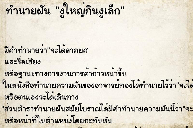 ทำนายฝัน งูใหญ่กินงูเล็ก ทำนายฝัน งูใหญ่กินงูเล็ก
