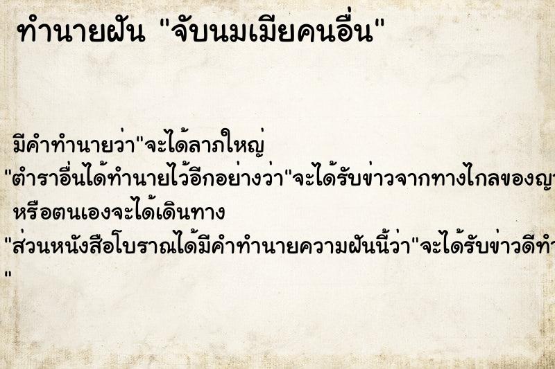 ทำนายฝันทำนายฝันจับนมเมียคนอื่น