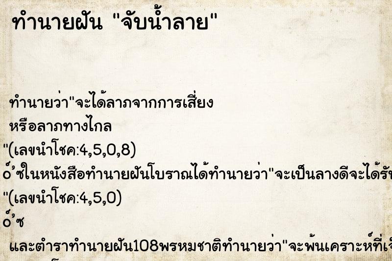 ทำนายฝันจับน้ำลาย ทำนายฝันทำนายฝันจับน้ำลาย