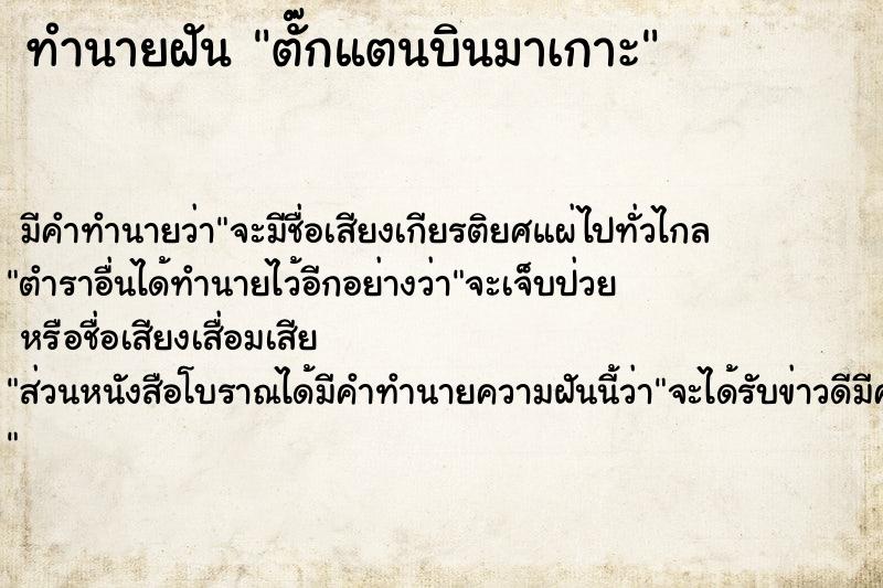 ทำนายฝัน ตั๊กแตนบินมาเกาะ ทำนายฝัน ตั๊กแตนบินมาเกาะ