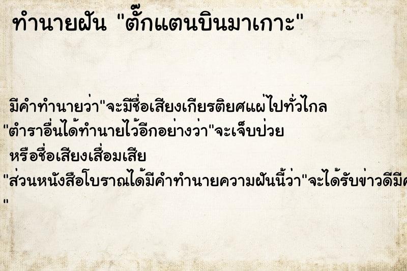 ทำนายฝัน ตั๊กแตนบินมาเกาะ ตำราโบราณ แม่นที่สุดในโลก