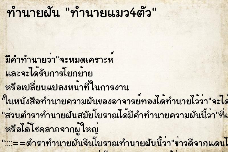 ทำนายฝันทำนายฝันทำนายแมว4ตัว