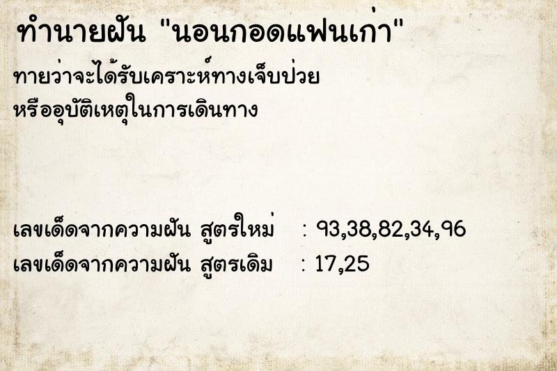 ทำนายฝัน นอนกอดแฟนเก่า