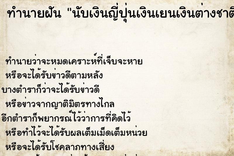 ทำนายฝัน นับเงินญี่ปุ่นเงินเยนเงินต่างชาติ ทำนายฝัน นับเงินญี่ปุ่นเงินเยนเงินต่างชาติ