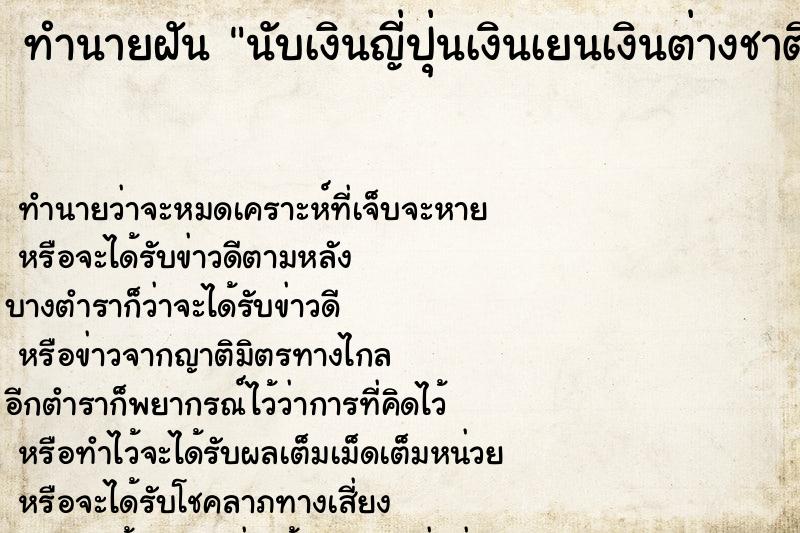 ทำนายฝัน นับเงินญี่ปุ่นเงินเยนเงินต่างชาติ ตำราโบราณ แม่นที่สุดในโลก