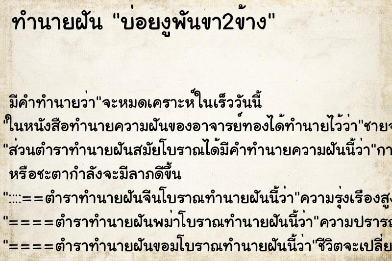 ทำนายฝันบ่อยงูพันขา2ข้าง ทำนายฝันทำนายฝันบ่อยงูพันขา2ข้าง