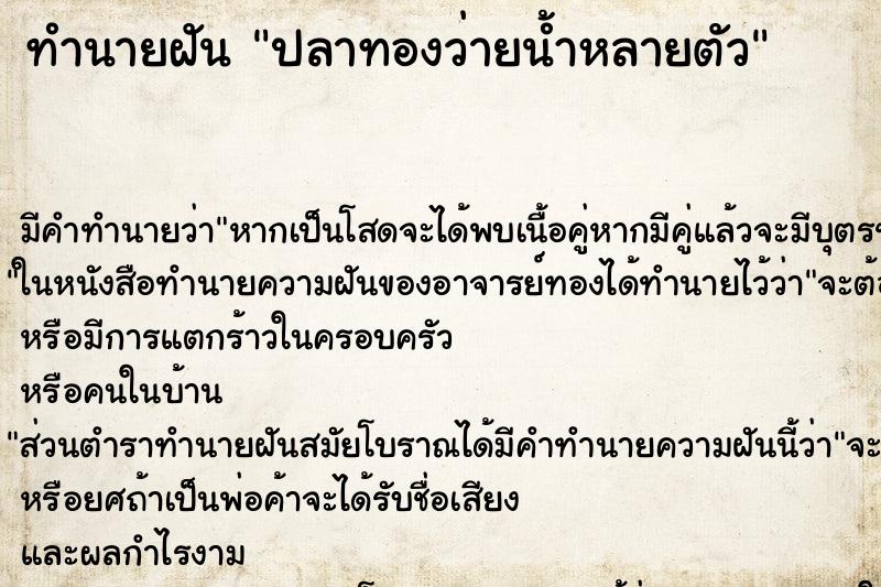 ทำนายฝันทำนายฝันปลาทองว่ายน้ำหลายตัว