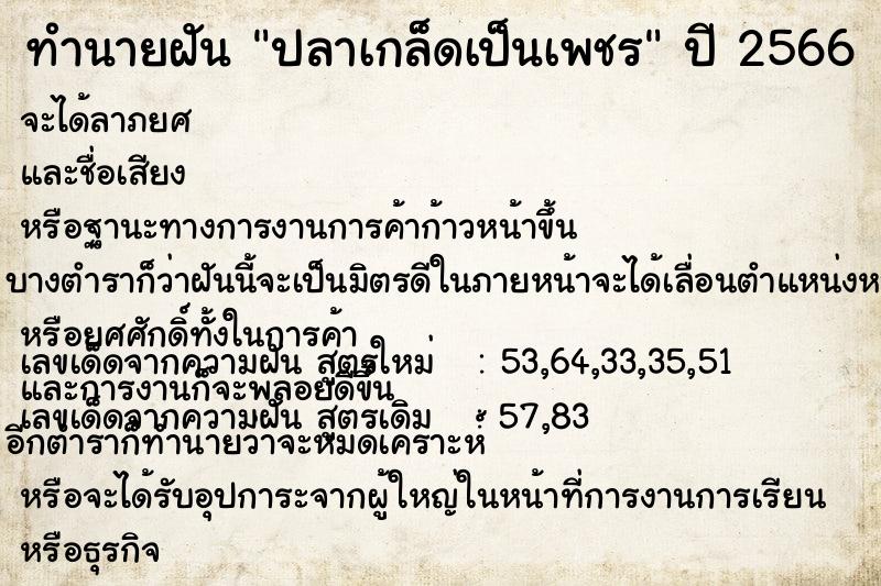 ทำนายฝันปลาเกล็ดเป็นเพชร ทำนายฝันทำนายฝันปลาเกล็ดเป็นเพชร