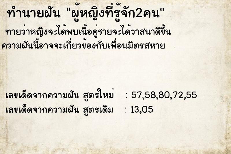 ทำนายฝันผู้หญิงที่รู้จัก2คน ทำนายฝันทำนายฝันผู้หญิงที่รู้จัก2คน