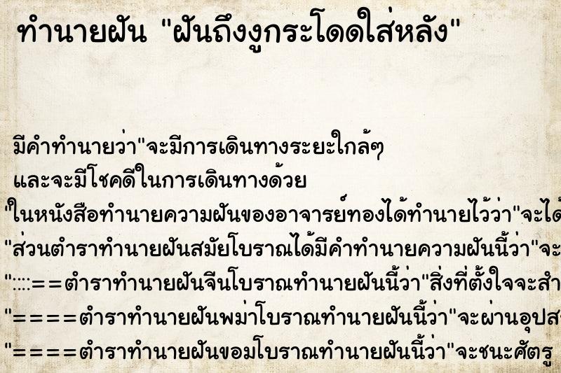 ทำนายฝันฝันถึงงูกระโดดใส่หลัง ทำนายฝันทำนายฝันฝันถึงงูกระโดดใส่หลัง