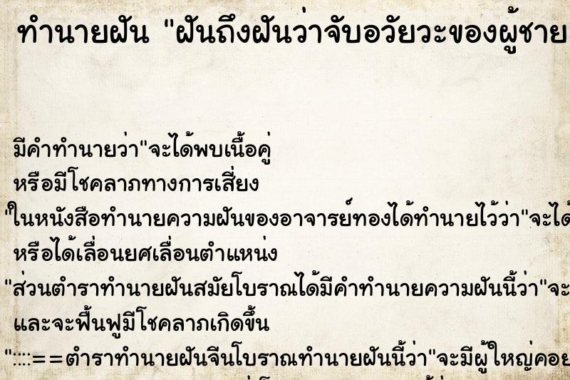 ทำนายฝัน ฝันถึงฝันว่าจับอวัยวะของผู้ชาย ทำนายฝัน ฝันถึงฝันว่าจับอวัยวะของผู้ชาย