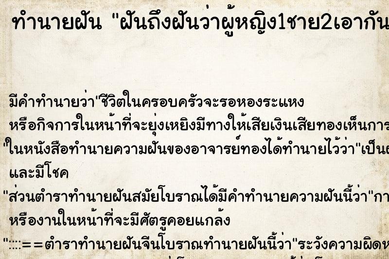 ทำนายฝัน ฝันถึงฝันว่าผู้หญิง1ชาย2เอากัน ทำนายฝัน ฝันถึงฝันว่าผู้หญิง1ชาย2เอากัน