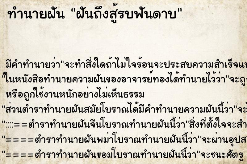 ทำนายฝันฝันถึงสู้รบฟันดาบ ทำนายฝันทำนายฝันฝันถึงสู้รบฟันดาบ