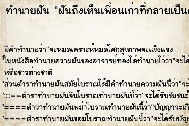 ทำนายฝันฝันถึงเห็นเพื่อนเก่าที่กลายเป็นศัตรู ทำนายฝันทำนายฝันฝันถึงเห็นเพื่อนเก่าที่กลายเป็นศัตรู