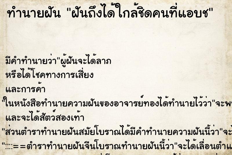 ทำนายฝันฝันถึงได้ใกล้ชิดคนที่แอบช ทำนายฝันทำนายฝันฝันถึงได้ใกล้ชิดคนที่แอบช