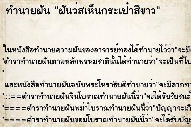 ทำนายฝัน ฝันว่สเห็นกระเป๋าสีขาว