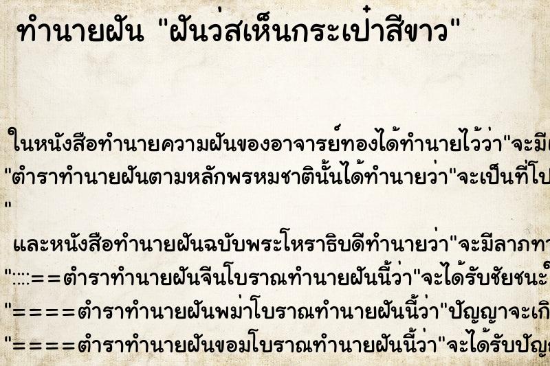 ทำนายฝัน ฝันว่สเห็นกระเป๋าสีขาว ตำราโบราณ แม่นที่สุดในโลก