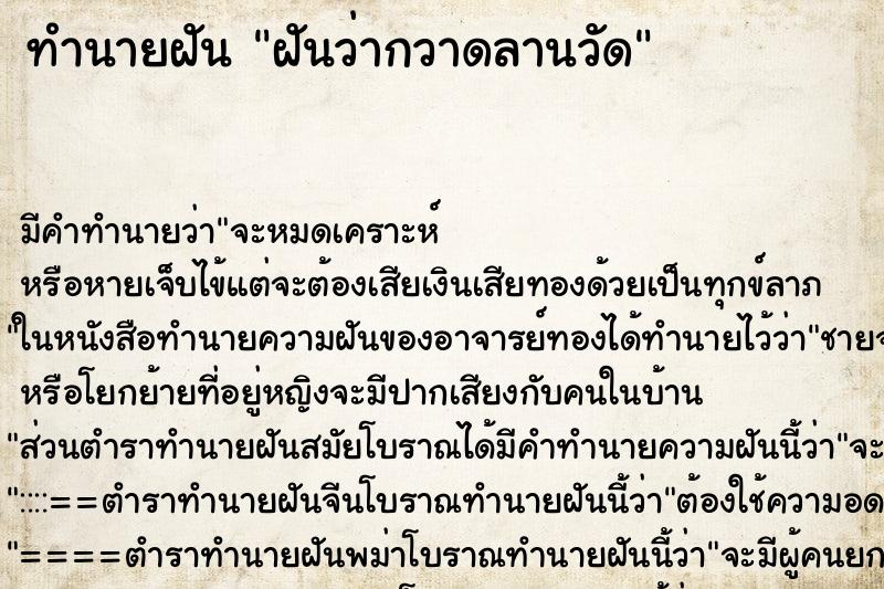ทำนายฝัน ฝันว่ากวาดลานวัด ทำนายฝัน ฝันว่ากวาดลานวัด