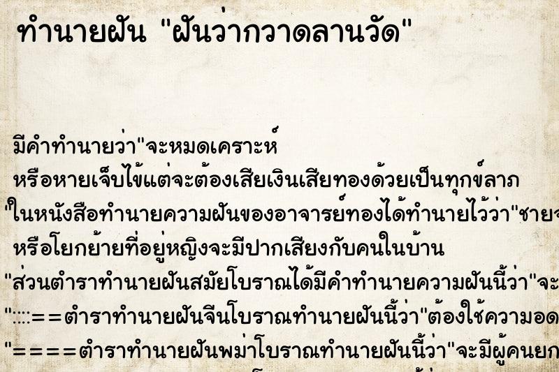 ทำนายฝัน ฝันว่ากวาดลานวัด ตำราโบราณ แม่นที่สุดในโลก