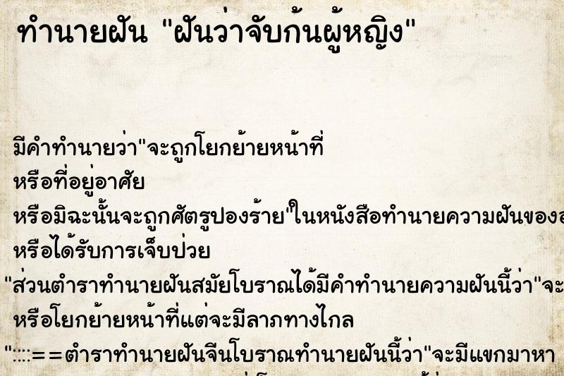ทำนายฝัน ฝันว่าจับก้นผู้หญิง