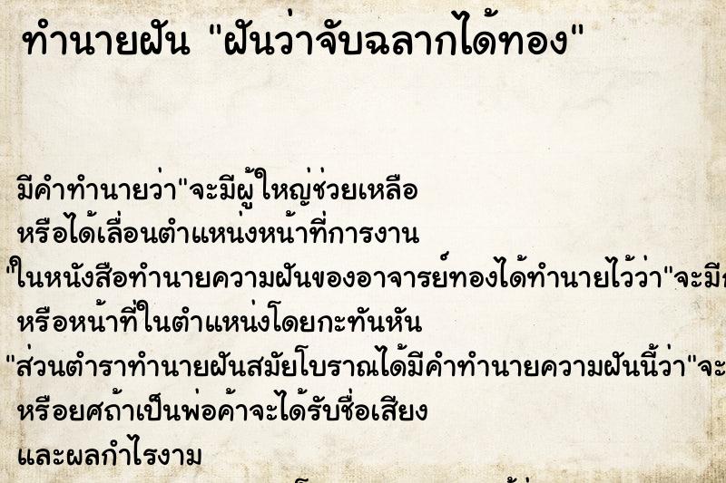 ทำนายฝัน ฝันว่าจับฉลากได้ทอง ทำนายฝัน ฝันว่าจับฉลากได้ทอง