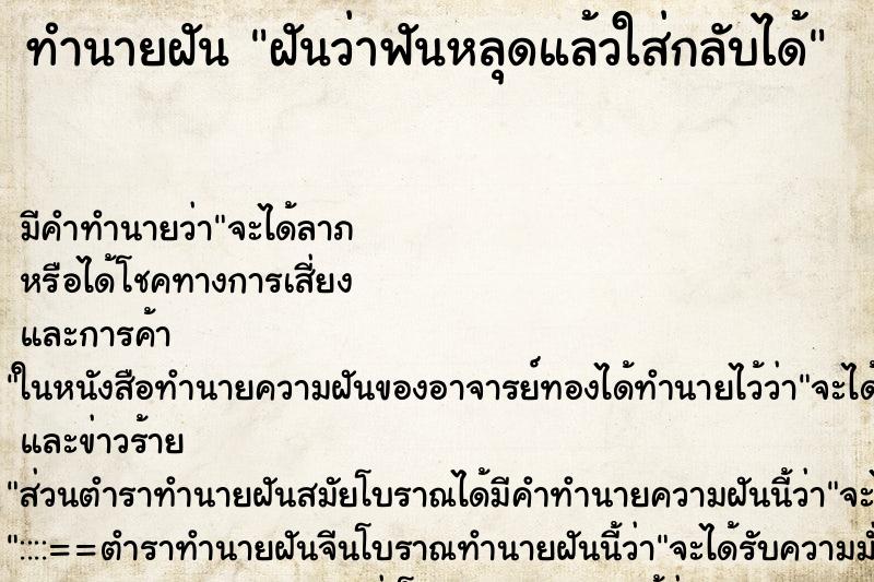 ทำนายฝัน ฝันว่าฟันหลุดแล้วใส่กลับได้ ทำนายฝัน ฝันว่าฟันหลุดแล้วใส่กลับได้