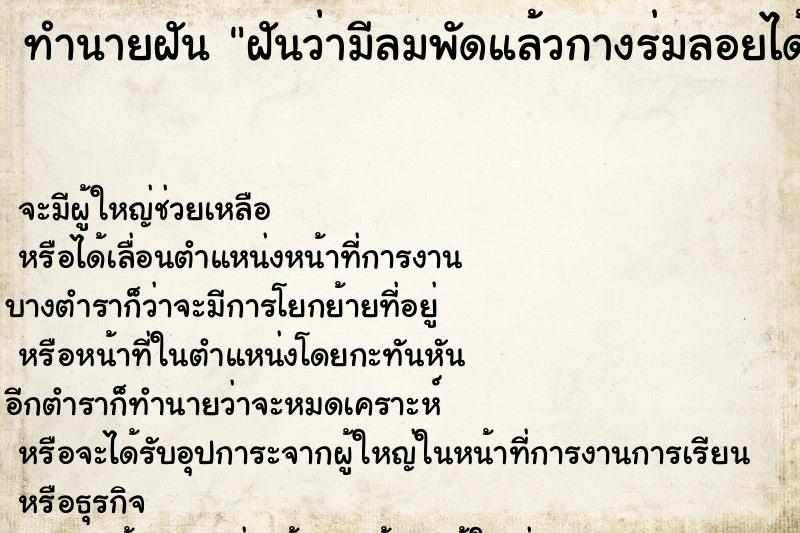 ทำนายฝัน ฝันว่ามีลมพัดแล้วกางร่มลอยได้ ตำราโบราณ แม่นที่สุดในโลก