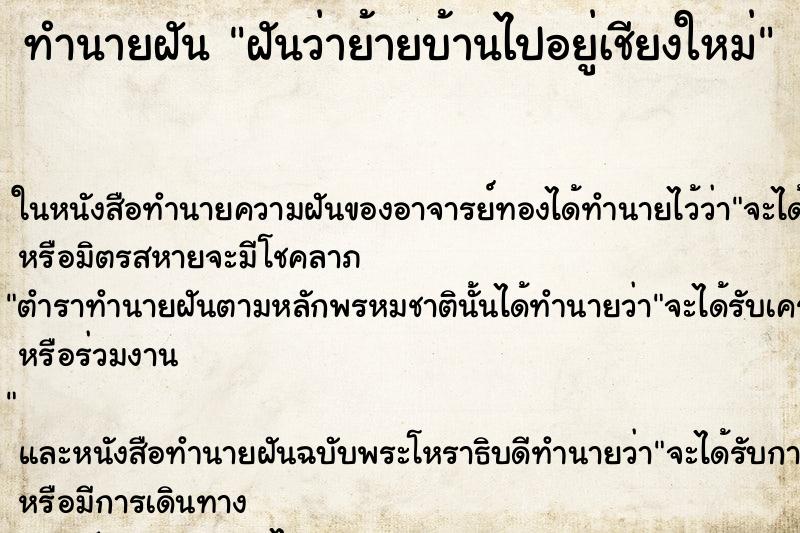 ทำนายฝันฝันว่าย้ายบ้านไปอยู่เชียงใหม่ ทำนายฝันทำนายฝันฝันว่าย้ายบ้านไปอยู่เชียงใหม่