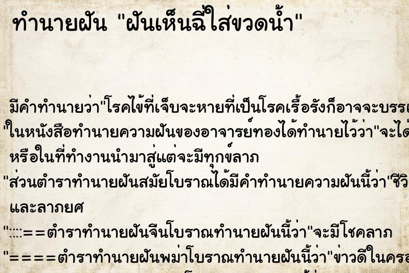 ทำนายฝัน ฝันเห็นฉี่ใส่ขวดน้ำ ทำนายฝัน ฝันเห็นฉี่ใส่ขวดน้ำ