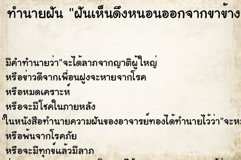 ทำนายฝันฝันเห็นดึงหนอนออกจากขาข้างขวา ทำนายฝันทำนายฝันฝันเห็นดึงหนอนออกจากขาข้างขวา