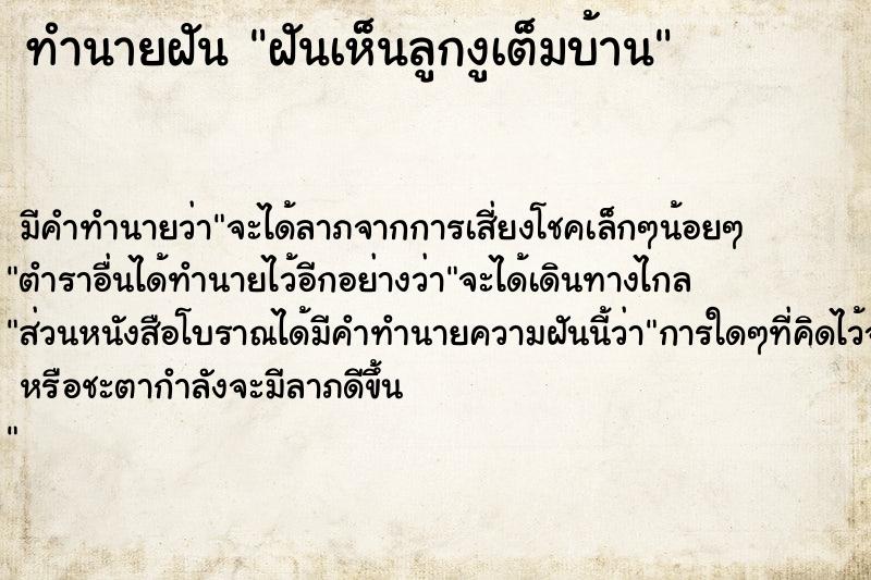 ทำนายฝัน ฝันเห็นลูกงูเต็มบ้าน ทำนายฝัน ฝันเห็นลูกงูเต็มบ้าน