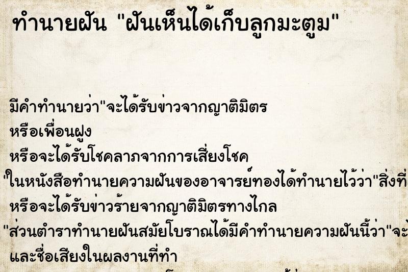 ทำนายฝันทำนายฝันฝันเห็นได้เก็บลูกมะตูม