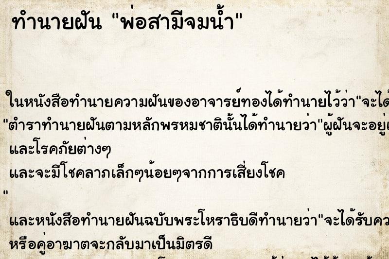 ทำนายฝันทำนายฝันพ่อสามีจมน้ำ