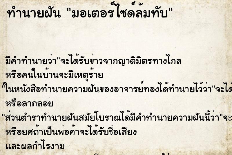 ทำนายฝัน มอเตอร์ไซด์ล้มทับ ทำนายฝัน มอเตอร์ไซด์ล้มทับ