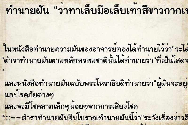 ทำนายฝัน ว่าทาเล็บมือเล็บเท้าสีขาวกากเพชรเงิน